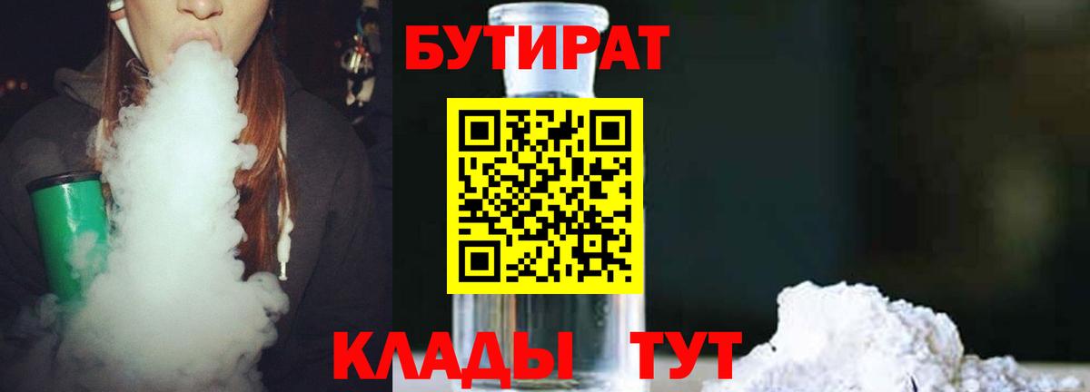 Бутират 1.4BDO  Вход с VPN  Шатура 