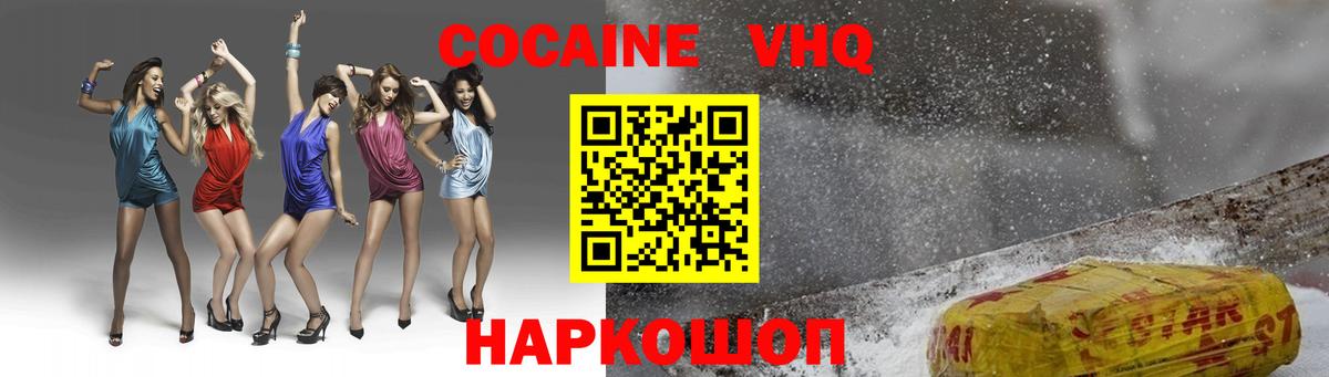 КОКАИН VHQ Шатура