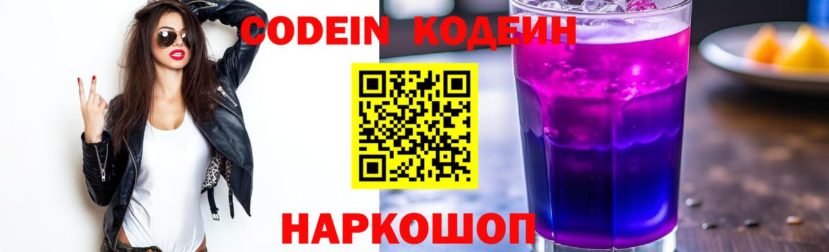 Кодеин напиток Lean (лин)  Вход с VPN  Шатура 